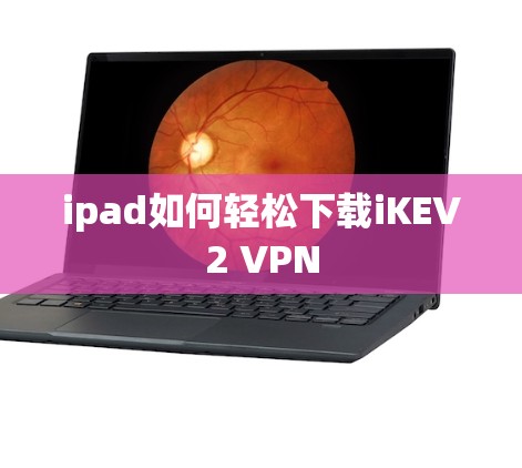 ipad如何轻松下载iKEV2 VPN