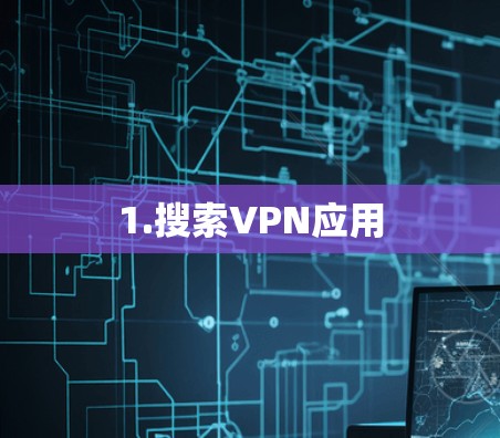 1.搜索VPN应用