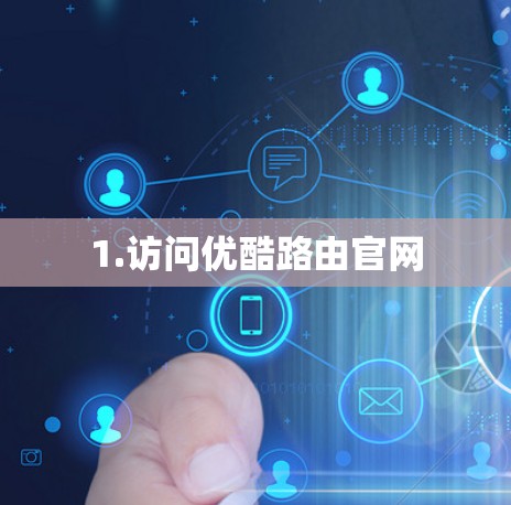 1.访问优酷路由官网