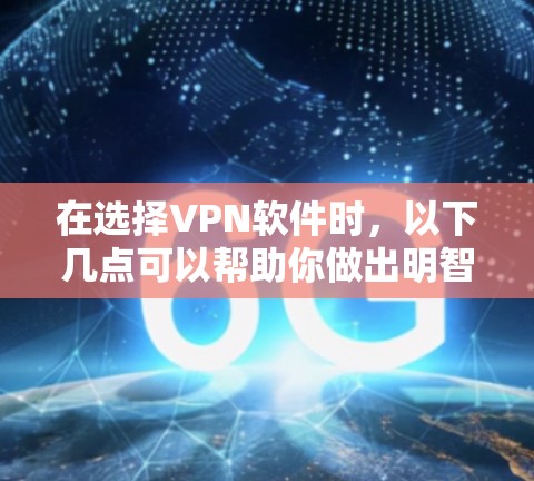 在选择VPN软件时,以下几点可以帮助你做出明智的决定