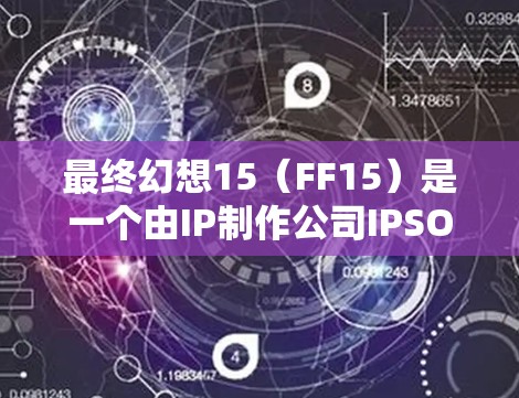 最终幻想15(FF15)是一个由IP制作公司IPSO开发的3rd Person Shooter游戏。下载它需要通过VPN服务来连接游戏,以保护隐私和安全。以下是详细的步骤指南