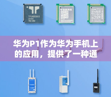 华为P1作为华为手机上的应用,提供了一种通过手机进行VPN功能的体验。以下是逐步的下载和使用步骤,帮助你获得合法的华为P1VPN服务