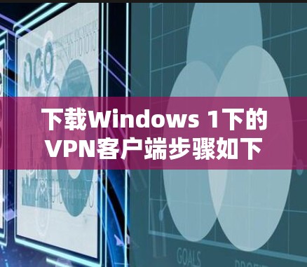 下载Windows 1下的VPN客户端步骤如下
