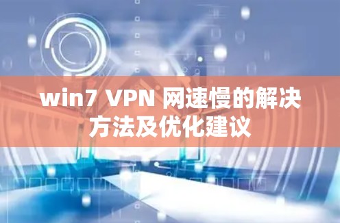win7 VPN 网速慢的解决方法及优化建议