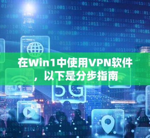 在Win1中使用VPN软件,以下是分步指南