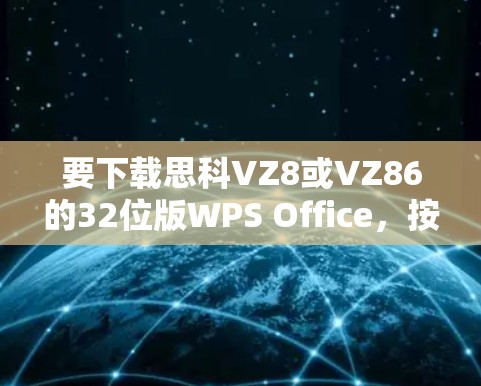 要下载思科VZ8或VZ86的32位版WPS Office，按照以下步骤操作