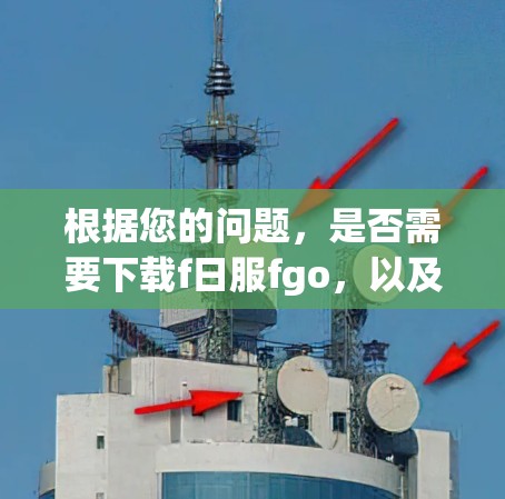 根据您的问题，是否需要下载f日服fgo，以及是否需要VPN，需要更多的上下文信息来提供准确的建议。f日服fgo是一个由日本公司开发的软件或游戏，具体信息需要了解其功能和用途
