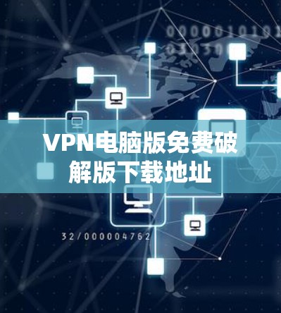 VPN电脑版免费破解版下载地址