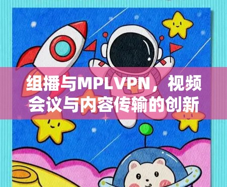 组播与MPLVPN,视频会议与内容传输的创新解决方案