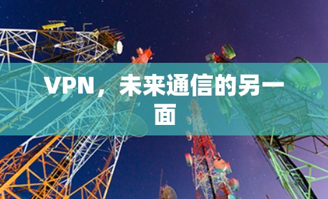 VPN,未来通信的另一面