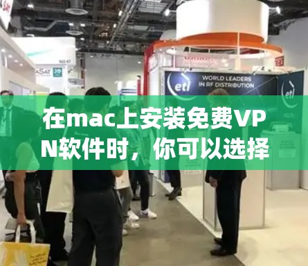 在mac上安装免费VPN软件时,你可以选择以下几种选项,它们都基于网络连接和跨站验证(Cross-Site Request Protection,CSRP)确保数据安全