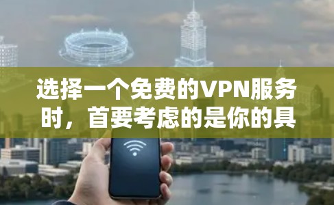 选择一个免费的VPN服务时,首要考虑的是你的具体需求和预算。以下是一个清晰的指南,帮助你做出决策