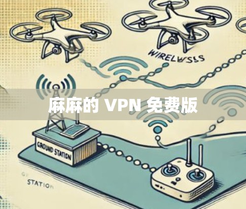 麻麻的 VPN 免费版