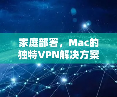 家庭部署，Mac的独特VPN解决方案，性能与安全的完美结合