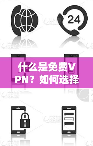 什么是免费VPN?如何选择、使用,以及保护隐私!