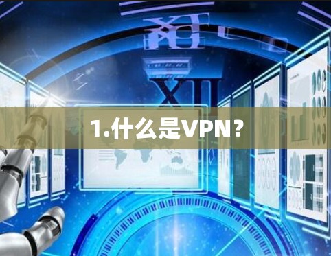 1.什么是VPN?