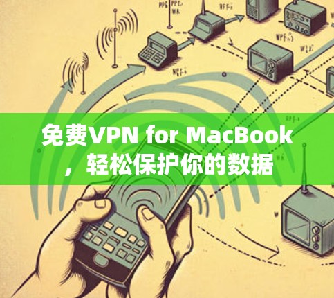免费VPN for MacBook,轻松保护你的数据