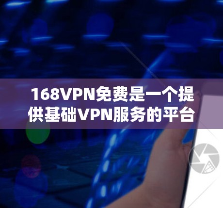 168VPN免费是一个提供基础VPN服务的平台,提供加密、防火墙、视频通话等功能,但功能和质量可能有限于免费版本。以下是使用168VPN免费服务的步骤和建议