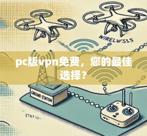 pc版vpn免费,您的最佳选择?