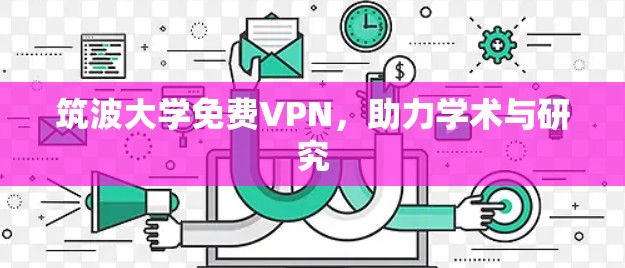 筑波大学免费VPN,助力学术与研究