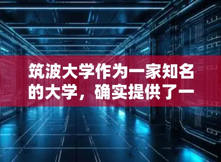 筑波大学作为一家知名的大学,确实提供了一些免费的VPN服务,这些服务可以帮助学生更好地利用校园网络资源,同时保护个人隐私。以下是具体的信息和建议