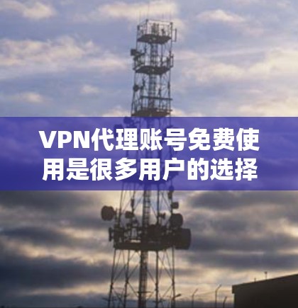 VPN代理账号免费使用是很多用户的选择,尤其是他们需要快速访问VPN内容或者试用服务时。以下是一些推荐的VPN服务,它们提供免费试用功能,并且在安全性、覆盖范围和操作上都有一定的优势