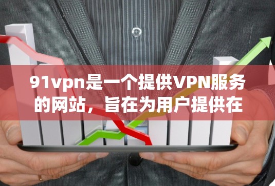 91vpn是一个提供VPN服务的网站,旨在为用户提供在线安全VPN功能,通常包括加密传输、网络隔离、端到端加密等。如果您想注册并使用91vpn的免费账号,建议您按照以下步骤操作