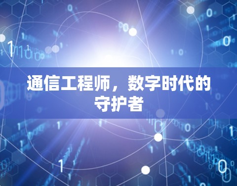 通信工程师,数字时代的守护者
