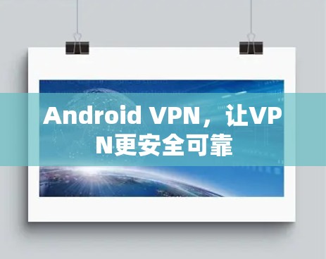 Android VPN,让VPN更安全可靠 Android VPN,让VPN更安全可靠
