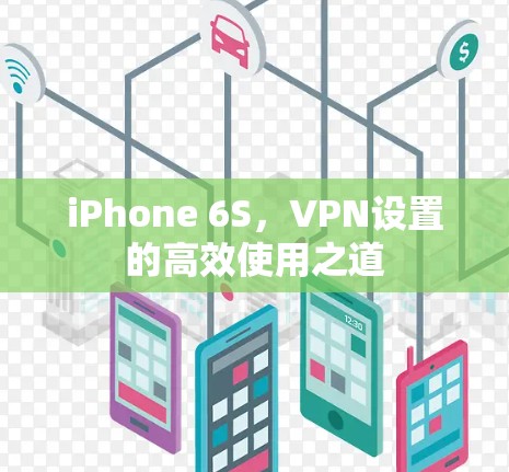 iPhone 6S,VPN设置的高效使用之道 iPhone 6S,VPN设置的高效使用之道
