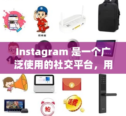 Instagram 是一个广泛使用的社交平台,用户可以通过VPN访问自己的账户,以保护隐私或防止被追踪。以下是关于 Instagram 短链接(VPN)的一些信息