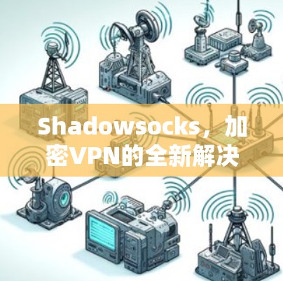 Shadowsocks,加密VPN的全新解决方案