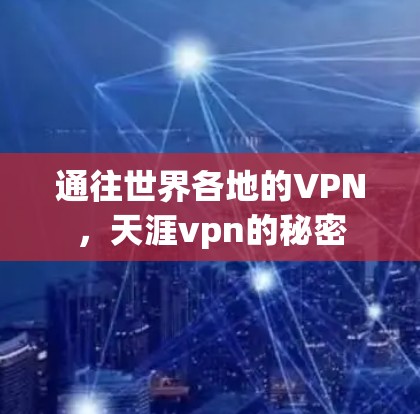 通往世界各地的VPN,天涯vpn的秘密