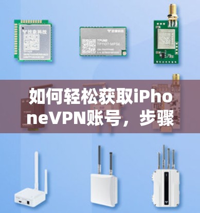 如何轻松获取iPhoneVPN账号,步骤指南