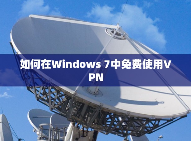 如何在Windows 7中免费使用VPN