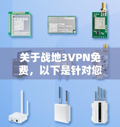 关于战地3VPN免费,以下是针对您的问题的逐步解答