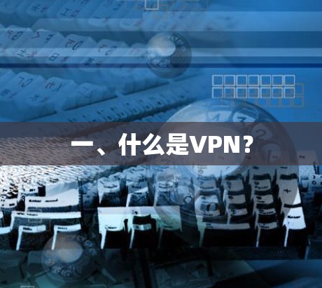 一、什么是VPN?