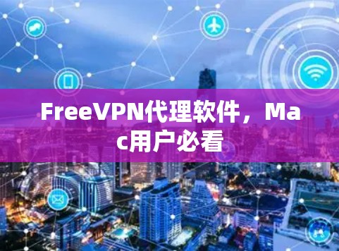FreeVPN代理软件,Mac用户必看