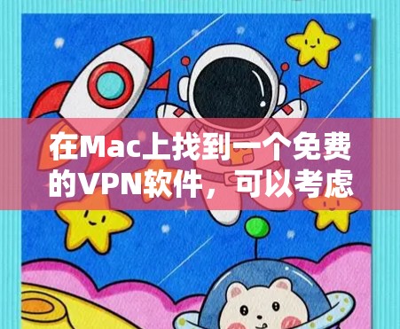 在Mac上找到一个免费的VPN软件,可以考虑以下几种选择