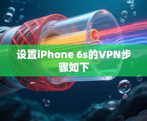 设置iPhone 6s的VPN步骤如下