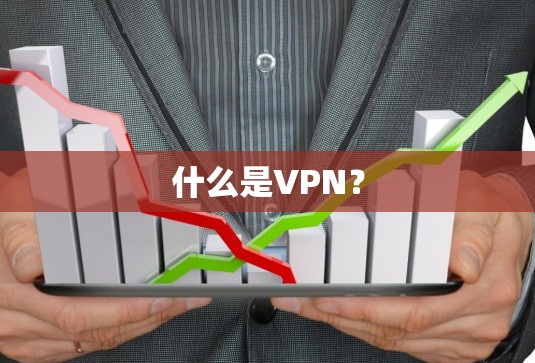 什么是VPN?