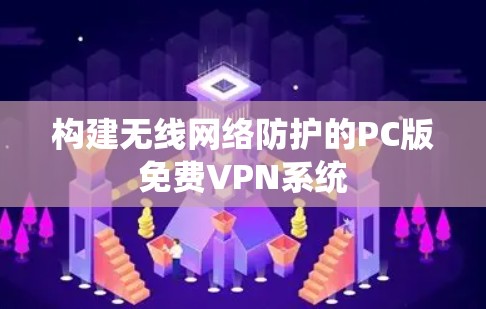构建无线网络防护的PC版免费VPN系统