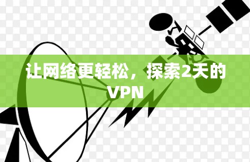 让网络更轻松,探索2天的VPN