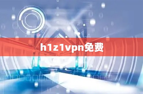 h1z1vpn免费