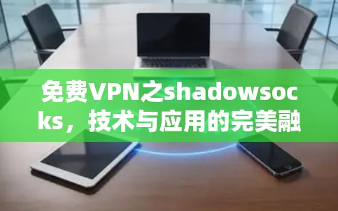 免费VPN之shadowsocks,技术与应用的完美融合