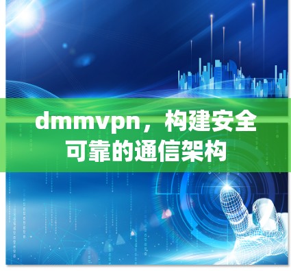 dmmvpn,构建安全可靠的通信架构