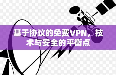 基于协议的免费VPN,技术与安全的平衡点