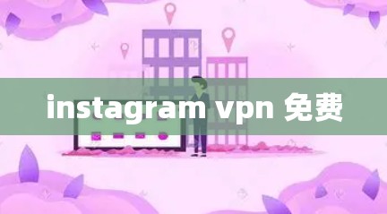 instagram vpn 免费