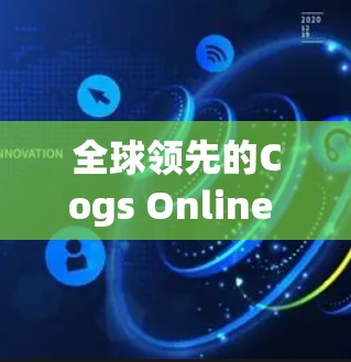 全球领先的Cogs Online VPN解决方案,助力您的网络安全与体验提升