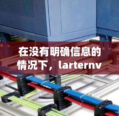 在没有明确信息的情况下,larternvpn 可能是一个软件、服务或项目的名字。如果你指的是某个特定的软件或服务,建议您直接访问其官方网站或联系其支持团队以获取更多信息 在没有明确信息的情况下,larternvpn 可能是一个软件、服务或项目的名字。如果你指的是某个特定的软件或服务,建议您直接访问其官方网站或联系其支持团队以获取更多信息
